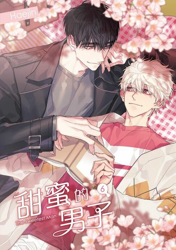 【電子書】甜蜜的男子 06