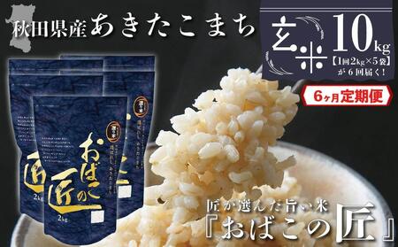 秋田県産おばこの匠あきたこまち　10kg （2kg×5袋）玄米