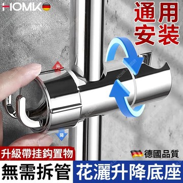 HOMK 蓮蓬頭支架 花灑淋浴頭固定器 浴室可調式支架 升降桿通用噴頭底座配件 免拆管可調式附掛鉤支架