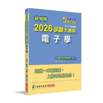 【現貨】研究所2026試題大補帖【電子學】(112~114年試題)   9786264043892