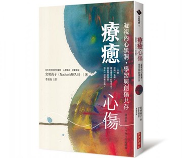 療癒心傷：凝視內心黑洞，學習與創傷共存【城邦讀書花園】