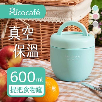 【RICO 瑞可】真空提把保溫碗(600ml)FS1-600