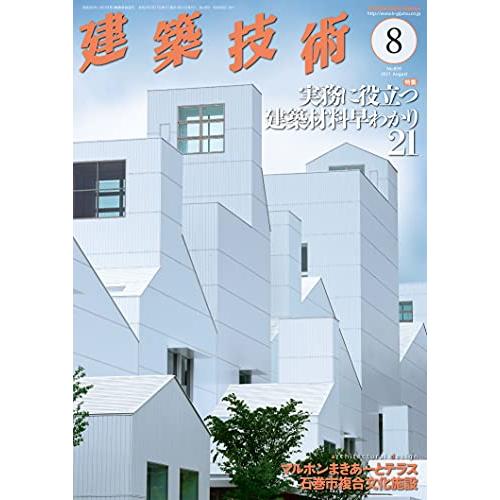 建築技術2021年8月号 実務に役立つ建築材料早わかり21