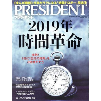 ＰＲＥＳＩＤＥＮＴ(２０１９．０２．０４号) 隔週刊誌／プレジデント社(編者)