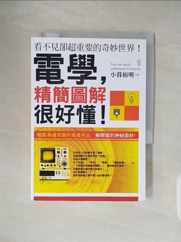 【書寶二手書T1／科學_VWI】電學,精簡圖解很好懂_小暮裕明