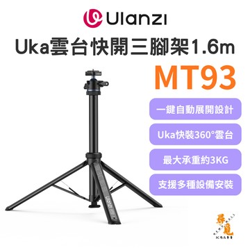 【Ulanzi 優籃子】MT93 Uka雲台快開三腳架 1.6m 一鍵自動展開 鋁合金 燈架 Vlog Uka快拆雲台