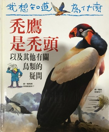 我想知道為什麼（19）：禿鷹是禿頭[二手書_良好]