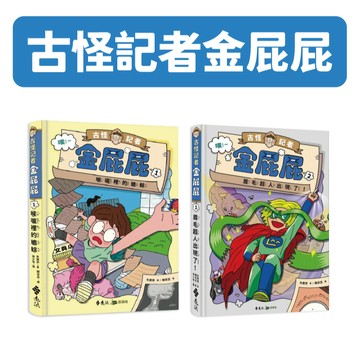 [說書客] 古怪記者金屁屁 -1.喉嚨裡的蟾蜍 / 2.眉毛超人出現了! // 遠流 容貌焦慮 同儕 跟風 成長意義 邏輯力 思考力 故事書 克服表達恐懼
