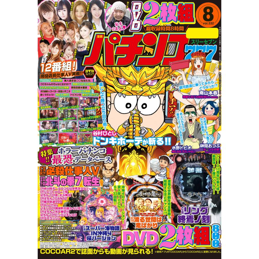 パチンコ777 2017年8月号 電子書籍版   著:パチンコ777編集部