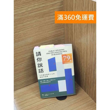 【雷根360免運】【送贈品】請你說話: 卡內基給商界人士的演說力指導 #八成新【Q-C1403】