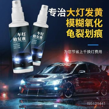 現貨【隔日達🚚汽車大燈清洗翻新劑 大燈霧化還原劑 塑料還原劑 大燈修復 車燈拋光 車燈翻新 【老燈翻新】車燈深層清潔翻新