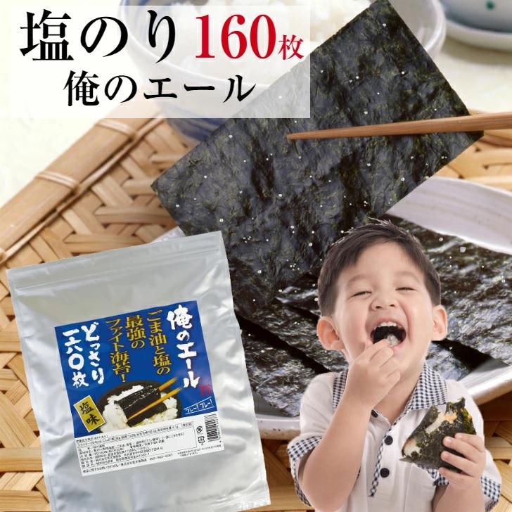 海苔 有明海苔 塩のり 8切160枚 俺のエール ファイト海苔 メール便送料無料 韓国のり風  味付海苔 味付けのり ごま油 訳あり海苔