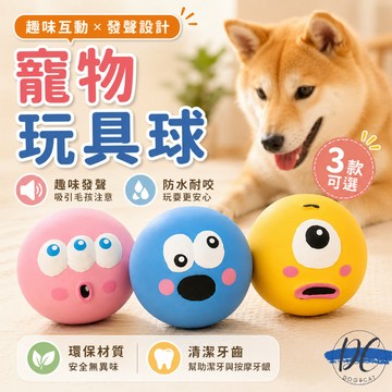 【DC寵物有發票】🐾大眼啾啾球 發聲球 發聲玩具 寵物玩具 狗狗玩具 狗狗 可愛大眼球 A154