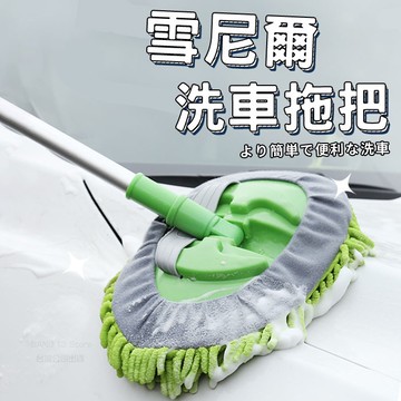 伸縮洗車拖把 免運 台灣出貨 柔軟絨毛拖把 洗車拖把 洗車神器 洗車用品 洗車海綿 三節式【HM39】