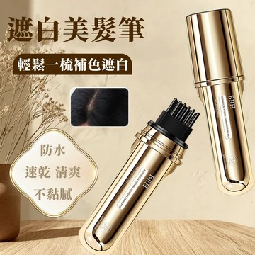 BRH植物花香美髮筆 遮蓋白髮  美髮棒 臨時補色美髮筆 補色筆 隨身攜帶 一次性白髮遮蓋 一梳變黑 防水防汗
