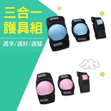 成功 三合一溜冰護具組 S0500(藍色、粉紅) S號、M號、L號