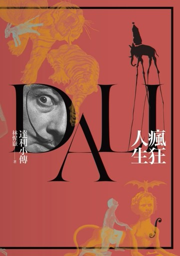 瘋狂人生：達利小傳[二手書_全新]