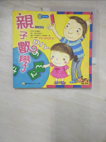 【書寶二手書T6／少年童書_T4F】親子數學DIY_熊桂芬
