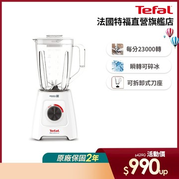 Tefal法國特福 Blendforce Neo瞬碎冰沙 果汁機 (果汁/冰沙/研磨/副食品/各式飲品)
