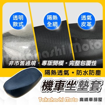 【專用版型】 機車坐墊套 機車座墊套 機車椅套 機車隔熱墊 機車座椅套 摩托車椅套 全新迪爵 K1特仕版 JOG125