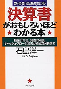 決算書がおもしろいほどわかる本 損益計算書,貸借対照表,キャッシュ・フロー計算書から経営分析まで 石島洋一