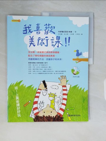 【書寶二手書T8／少年童書_ZSN】我喜歡美術課 哇！上美術課好好玩_何妍儀(荳荳老師)