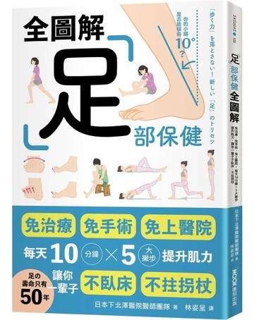 足部保健全圖解：免治療、免手術、免上醫院！每天10分鐘x 5大撇步提升肌力，讓你一輩子不臥床