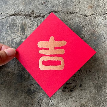 馬年開運春聯斗方/吉/當代墨田/8cm