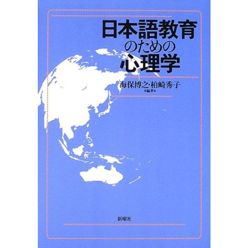 日本語教育のための心理学