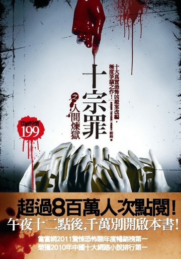 十宗罪之人間煉獄[二手書_良好]