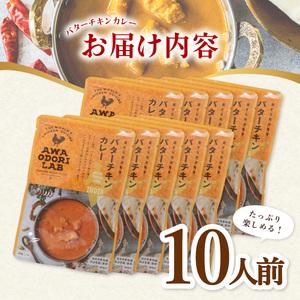 ふるさと納税 阿波尾鶏 バターチキンカレー 10人前 180g×10パック 国産 鶏肉 地鶏 あわおどり むね肉 カレー 徳島県海陽町