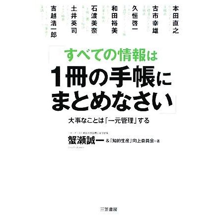 すべての情報は１冊の手帳にまとめなさい 大事なことは「一元管理」する／蟹瀬誠一，「知的生産」向上委員会