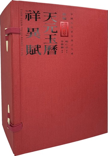 新編御製天元玉曆祥異賦 套書（國家圖書館珍藏×中研院李豐楙教授編審，塵封百年的明代禁書，古代天文星占書集大成之作，市面上最詳細的彩繪本）