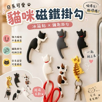 廢物專賣店 日系貓咪冰箱貼 日系雜貨 貓咪磁鐵掛勾 冰箱磁鐵 鑰匙掛勾 冰箱掛鉤 冰箱貼 磁鐵掛勾 磁鐵掛鉤