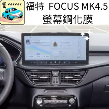 FOCUS 4.5代螢幕鋼化膜 螢幕保護貼 FORD focus 13.2吋 鋼化膜 螢幕貼WAGON ACTIVE