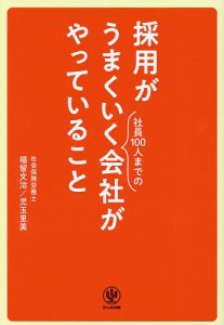 採用がうまくいく社員100人までの会社がやっていること 福留文治 児玉里美