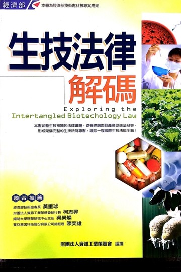 生技法律解碼－科技法律叢書12[二手書_良好]