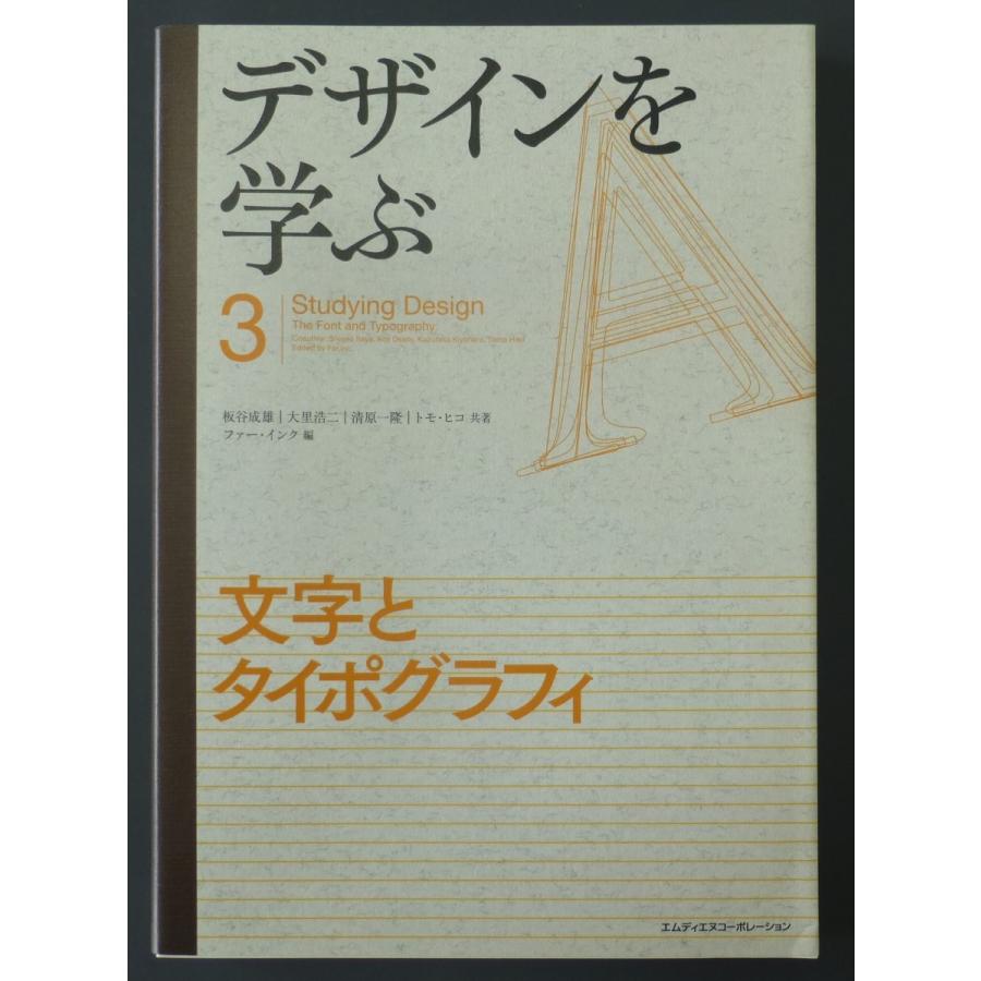 デザインを学ぶ３　文字とタイポグラフィ     板谷成雄　大里浩二　清原一隆　トモ・ヒコ　共著　ファー・インク　編