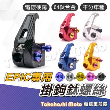 【專利按壓】 鈦合金螺絲 掛勾 掛鉤螺絲 掛勾 置物掛鈎 掛鉤 前掛勾 EPIC
