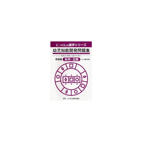 幼児知能開発問題集 発展編 系列・比較