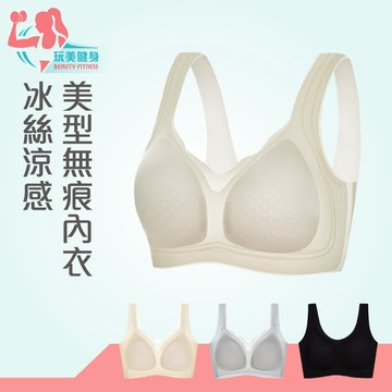 ｜玩美健身｜冰絲涼感美型無痕內衣 無痕內衣 冰絲內衣 涼感內衣 內衣 胸罩 小可愛 無痕小可愛 無鋼圈內衣 涼感胸罩