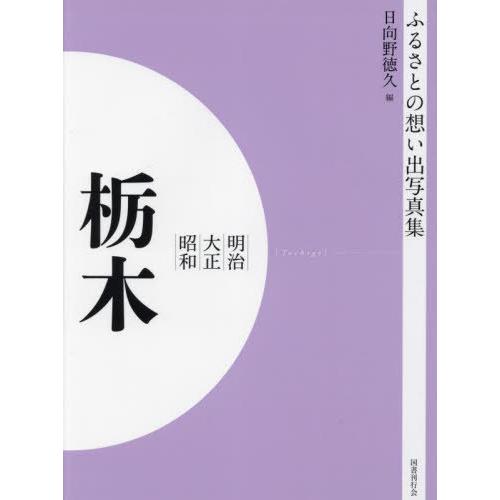 [本 雑誌] 明治大正昭和 栃木 [オンデマンド版] (ふるさとの想い出写真集) 日向野徳久 編