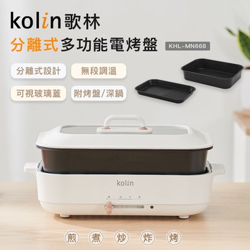 【超取限1台】【Kolin】歌林分離式多功能電烤盤KHL-MN668 電火鍋 美食鍋 鐵板燒