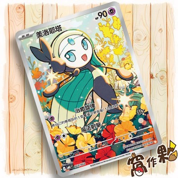 【窩作夥】美洛耶塔 MBD 023 AR版本  挑戰牌組 超級蒂安希EX  寶可夢 PTCG 中文版單卡