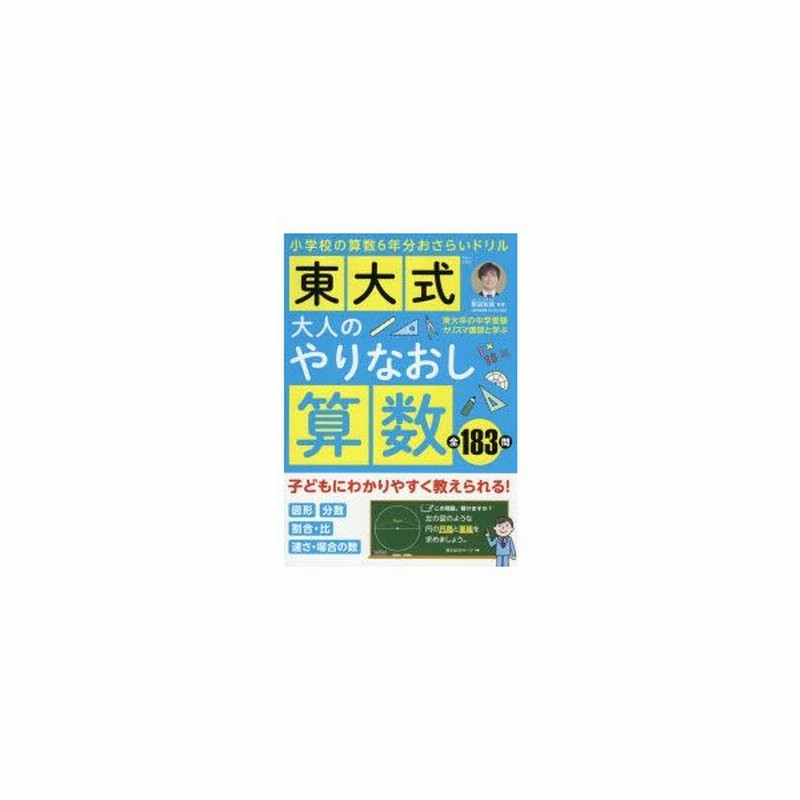 東大式大人のやりなおし算数 東大卒の中学受験カリスマ講師と学ぶ小学校の算数6年分おさらいドリル 繁田和貴 監修 通販 Lineポイント最大0 5 Get Lineショッピング