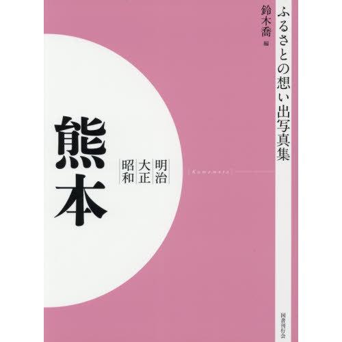 [本 雑誌] 明治大正昭和 熊本 OD版 (ふるさとの想い出写真集) 鈴木喬 編