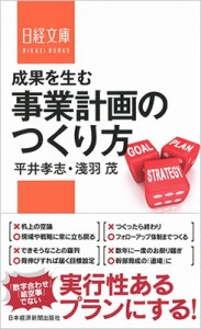  平井孝志   成果を生む事業計画のつくり方 日経文庫