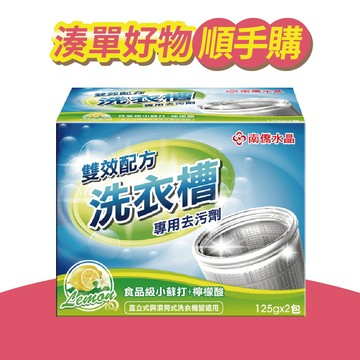【南僑水晶】洗衣槽專用去汙劑125gX2包