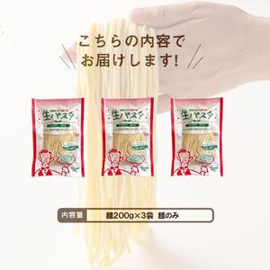 生パスタ6食麺のみ（スパゲティ）