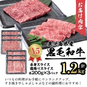 ふるさと納税 徳重さんのA5黒毛和牛すき焼きしゃぶしゃぶセット(合計1.2kg) b6-014-24.. 鹿児島県志布志市